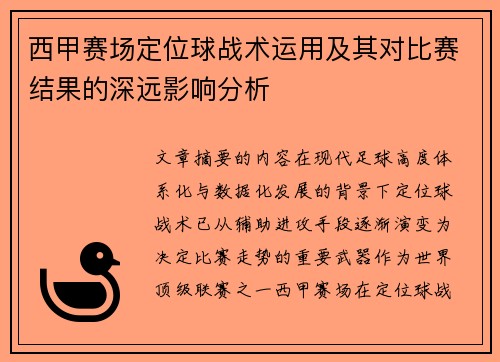西甲赛场定位球战术运用及其对比赛结果的深远影响分析 西甲赛场定位球战术运用及其对比赛结果的深远影响分析