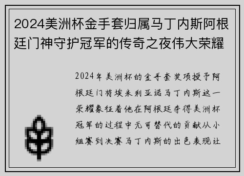 2024美洲杯金手套归属马丁内斯阿根廷门神守护冠军的传奇之夜伟大荣耀