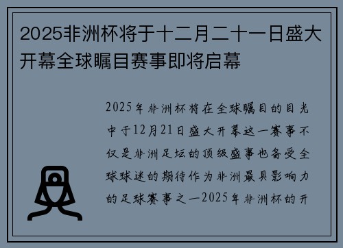 2025非洲杯将于十二月二十一日盛大开幕全球瞩目赛事即将启幕 2025非洲杯将于十二月二十一日盛大开幕全球瞩目赛事即将启幕