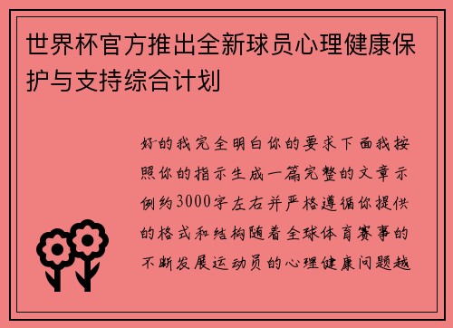 世界杯官方推出全新球员心理健康保护与支持综合计划 世界杯官方推出全新球员心理健康保护与支持综合计划