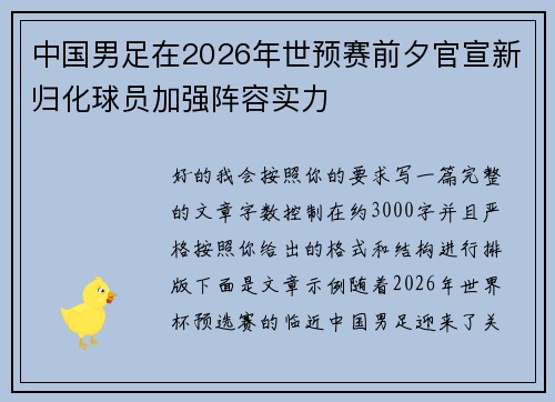 中国男足在2026年世预赛前夕官宣新归化球员加强阵容实力 中国男足在2026年世预赛前夕官宣新归化球员加强阵容实力