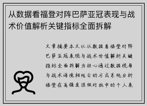 从数据看福登对阵巴萨亚冠表现与战术价值解析关键指标全面拆解 从数据看福登对阵巴萨亚冠表现与战术价值解析关键指标全面拆解
