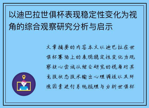 以迪巴拉世俱杯表现稳定性变化为视角的综合观察研究分析与启示 以迪巴拉世俱杯表现稳定性变化为视角的综合观察研究分析与启示