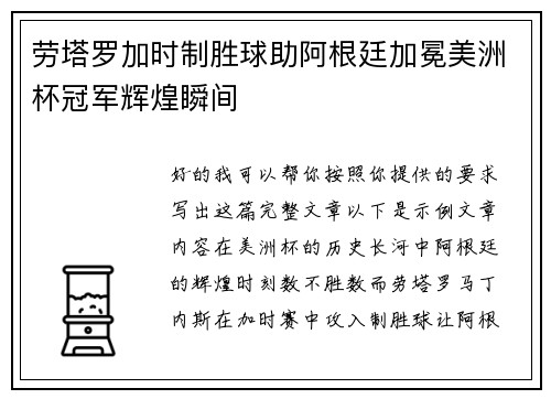 劳塔罗加时制胜球助阿根廷加冕美洲杯冠军辉煌瞬间 劳塔罗加时制胜球助阿根廷加冕美洲杯冠军辉煌瞬间