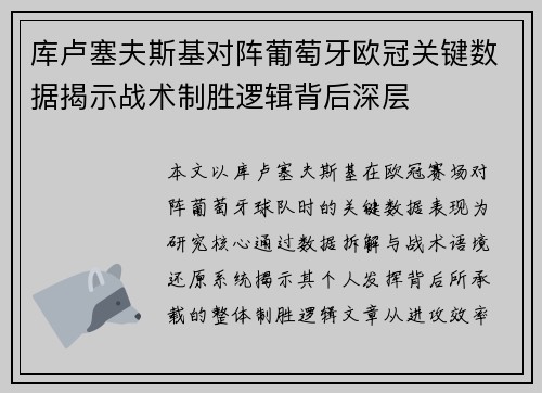 库卢塞夫斯基对阵葡萄牙欧冠关键数据揭示战术制胜逻辑背后深层