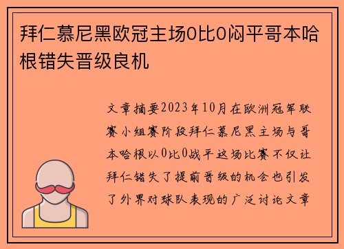 拜仁慕尼黑欧冠主场0比0闷平哥本哈根错失晋级良机