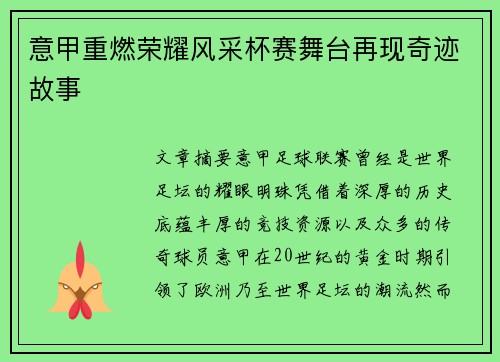 意甲重燃荣耀风采杯赛舞台再现奇迹故事