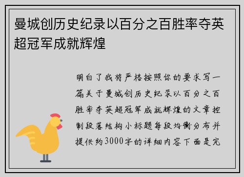曼城创历史纪录以百分之百胜率夺英超冠军成就辉煌
