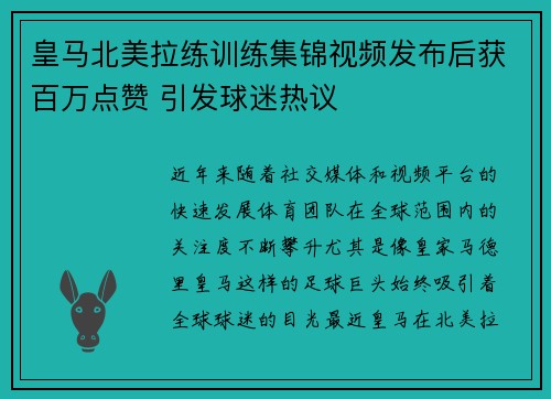 皇马北美拉练训练集锦视频发布后获百万点赞 引发球迷热议