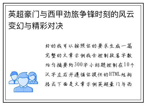英超豪门与西甲劲旅争锋时刻的风云变幻与精彩对决