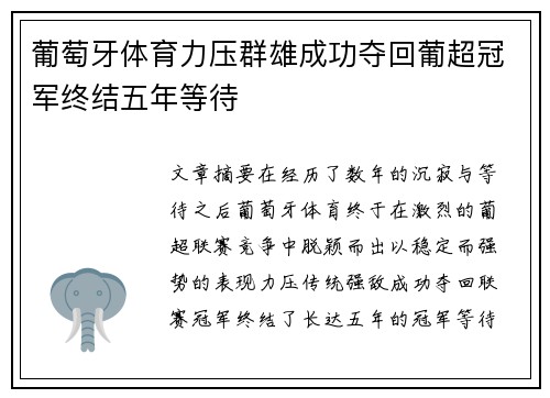 葡萄牙体育力压群雄成功夺回葡超冠军终结五年等待