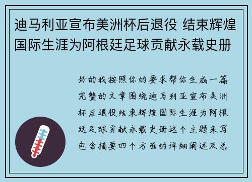 迪马利亚宣布美洲杯后退役 结束辉煌国际生涯为阿根廷足球贡献永载史册