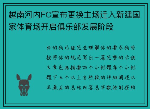 越南河内FC宣布更换主场迁入新建国家体育场开启俱乐部发展阶段