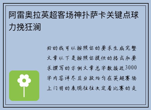 阿雷奥拉英超客场神扑萨卡关键点球力挽狂澜