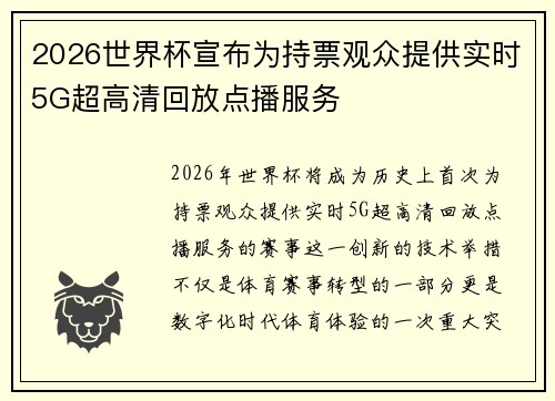 2026世界杯宣布为持票观众提供实时5G超高清回放点播服务