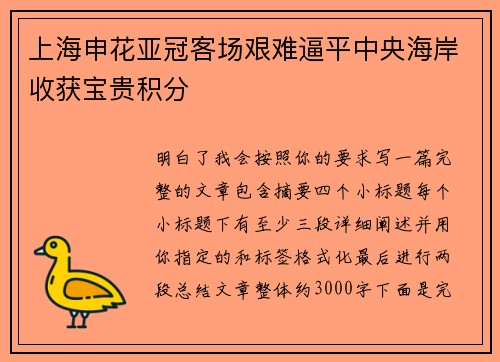 上海申花亚冠客场艰难逼平中央海岸收获宝贵积分