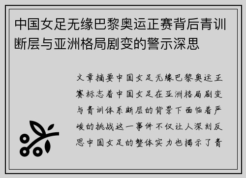 中国女足无缘巴黎奥运正赛背后青训断层与亚洲格局剧变的警示深思