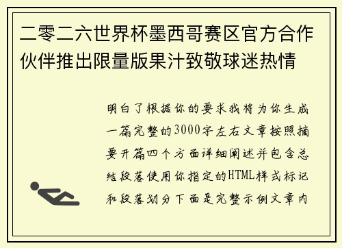 二零二六世界杯墨西哥赛区官方合作伙伴推出限量版果汁致敬球迷热情