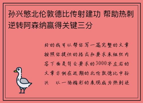 孙兴慜北伦敦德比传射建功 帮助热刺逆转阿森纳赢得关键三分