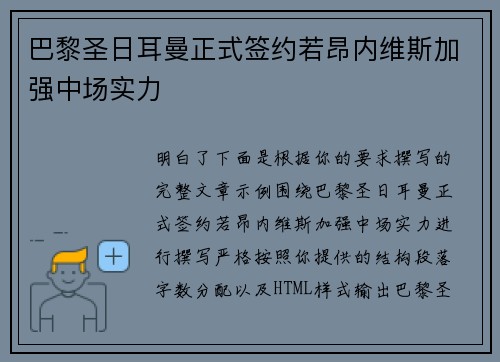 巴黎圣日耳曼正式签约若昂内维斯加强中场实力