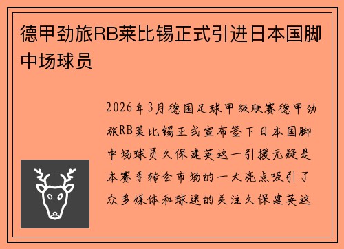 德甲劲旅RB莱比锡正式引进日本国脚中场球员