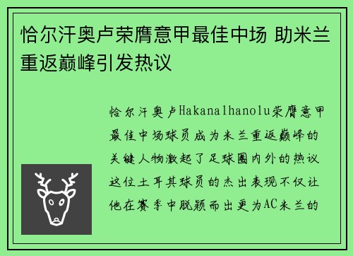恰尔汗奥卢荣膺意甲最佳中场 助米兰重返巅峰引发热议