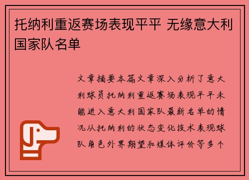 托纳利重返赛场表现平平 无缘意大利国家队名单