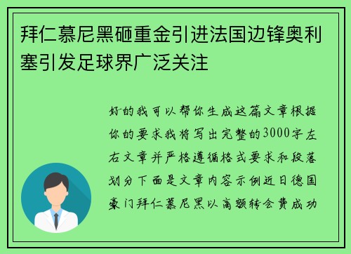 拜仁慕尼黑砸重金引进法国边锋奥利塞引发足球界广泛关注 拜仁慕尼黑砸重金引进法国边锋奥利塞引发足球界广泛关注
