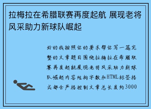 拉梅拉在希腊联赛再度起航 展现老将风采助力新球队崛起