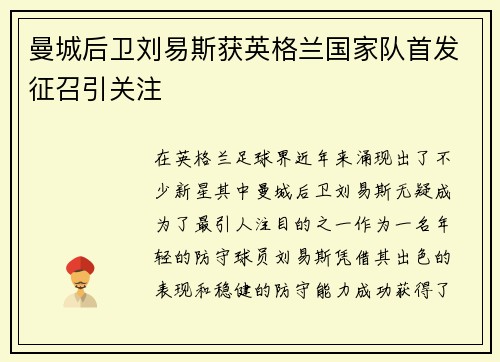 曼城后卫刘易斯获英格兰国家队首发征召引关注 曼城后卫刘易斯获英格兰国家队首发征召引关注