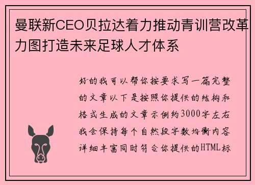 曼联新CEO贝拉达着力推动青训营改革力图打造未来足球人才体系