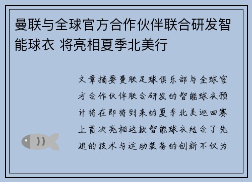 曼联与全球官方合作伙伴联合研发智能球衣 将亮相夏季北美行