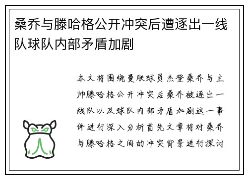 桑乔与滕哈格公开冲突后遭逐出一线队球队内部矛盾加剧 桑乔与滕哈格公开冲突后遭逐出一线队球队内部矛盾加剧