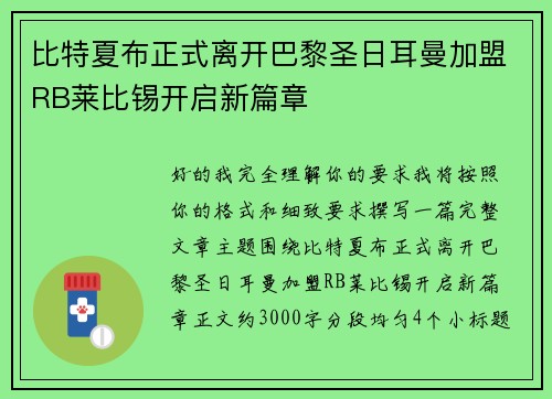 比特夏布正式离开巴黎圣日耳曼加盟RB莱比锡开启新篇章