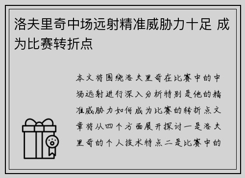洛夫里奇中场远射精准威胁力十足 成为比赛转折点