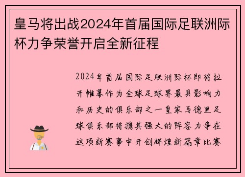 皇马将出战2024年首届国际足联洲际杯力争荣誉开启全新征程