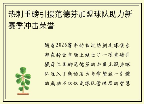 热刺重磅引援范德芬加盟球队助力新赛季冲击荣誉