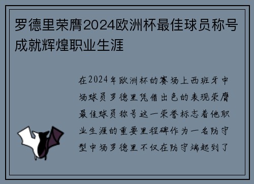 罗德里荣膺2024欧洲杯最佳球员称号成就辉煌职业生涯