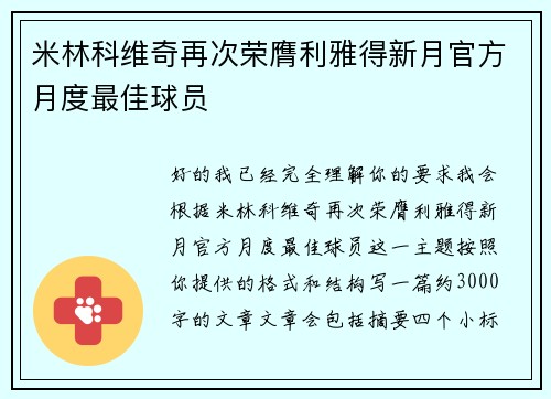 米林科维奇再次荣膺利雅得新月官方月度最佳球员