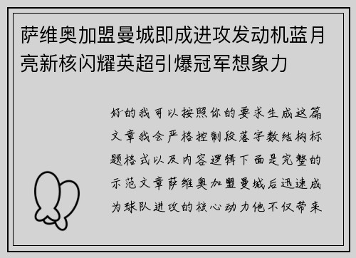 萨维奥加盟曼城即成进攻发动机蓝月亮新核闪耀英超引爆冠军想象力