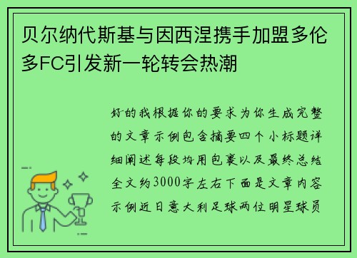 贝尔纳代斯基与因西涅携手加盟多伦多FC引发新一轮转会热潮