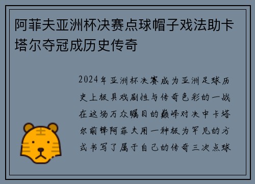 阿菲夫亚洲杯决赛点球帽子戏法助卡塔尔夺冠成历史传奇