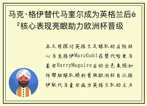 马克·格伊替代马奎尔成为英格兰后防核心表现亮眼助力欧洲杯晋级
