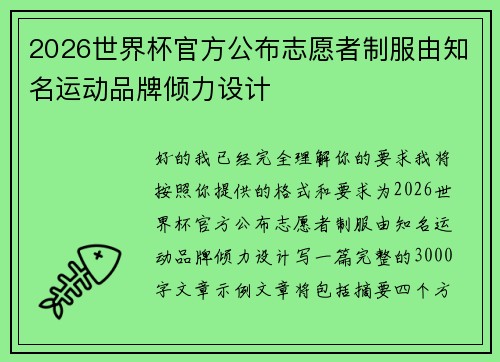 2026世界杯官方公布志愿者制服由知名运动品牌倾力设计